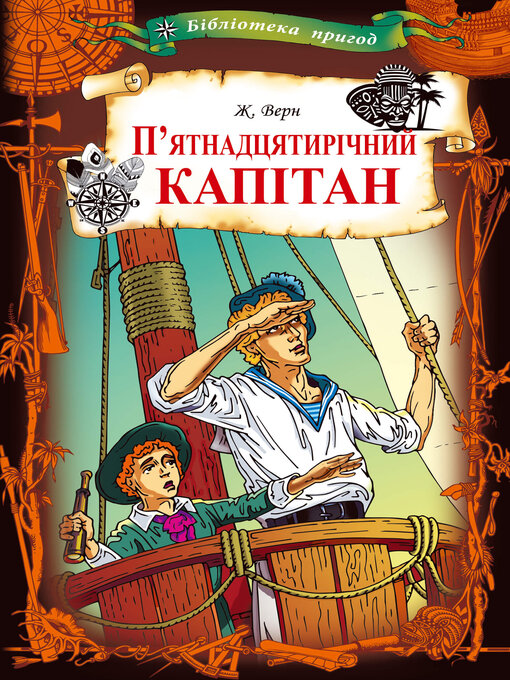 Title details for П'ятнадцятирічний капітан by Жуль Верн - Available